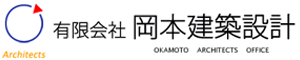 住宅・デザイナーズ・設計・リフォームは、千葉県千葉市の有限会社　岡本建築設計へ。